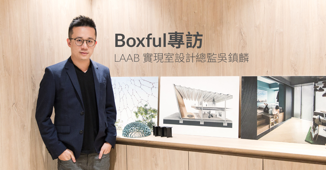 【BOXFUL專訪】 LAAB 實現室設計總監吳鎮麟 Otto Ng：透過創新理念提升港人生活空間