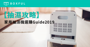 【抽濕攻略】家用 抽濕機 選購Guide 2019