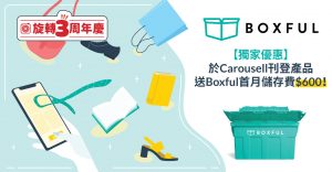 【獨家優惠】於 Carousell 刊登產品送 Boxful 首月儲存費$600！