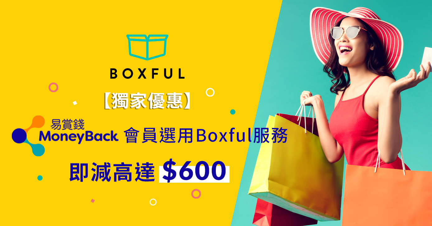 【獨家優惠】 MoneyBack易賞錢 會員選用Boxful服務即減高達$600！