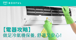 【電器攻略】做足 冷氣機保養 ，舒適又安心！