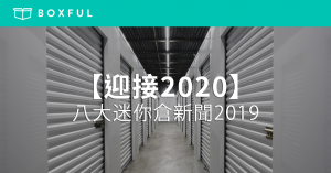 【迎接2020】八大 迷你倉 新聞2019