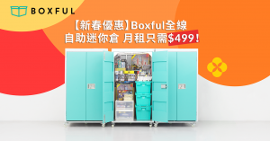 【新春優惠】Boxful全線 自助迷你倉 月租只需$499！