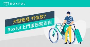 【 大型物品 冇位放？】Boxful上門服務幫到你