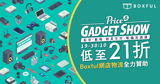 Price.com.hk -【Gadget Show】超過300款數碼產品低至21折！Boxful網店物流 全力贊助