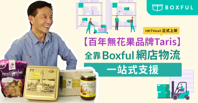 【百年無花果品牌Taris】正式上架HKTVmall：全靠Boxful網店物流一站式支援