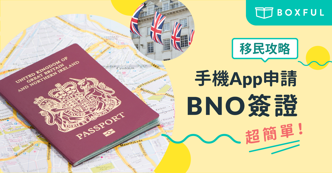 【移民攻略】手機App申請 BNO簽證 ，超簡單！