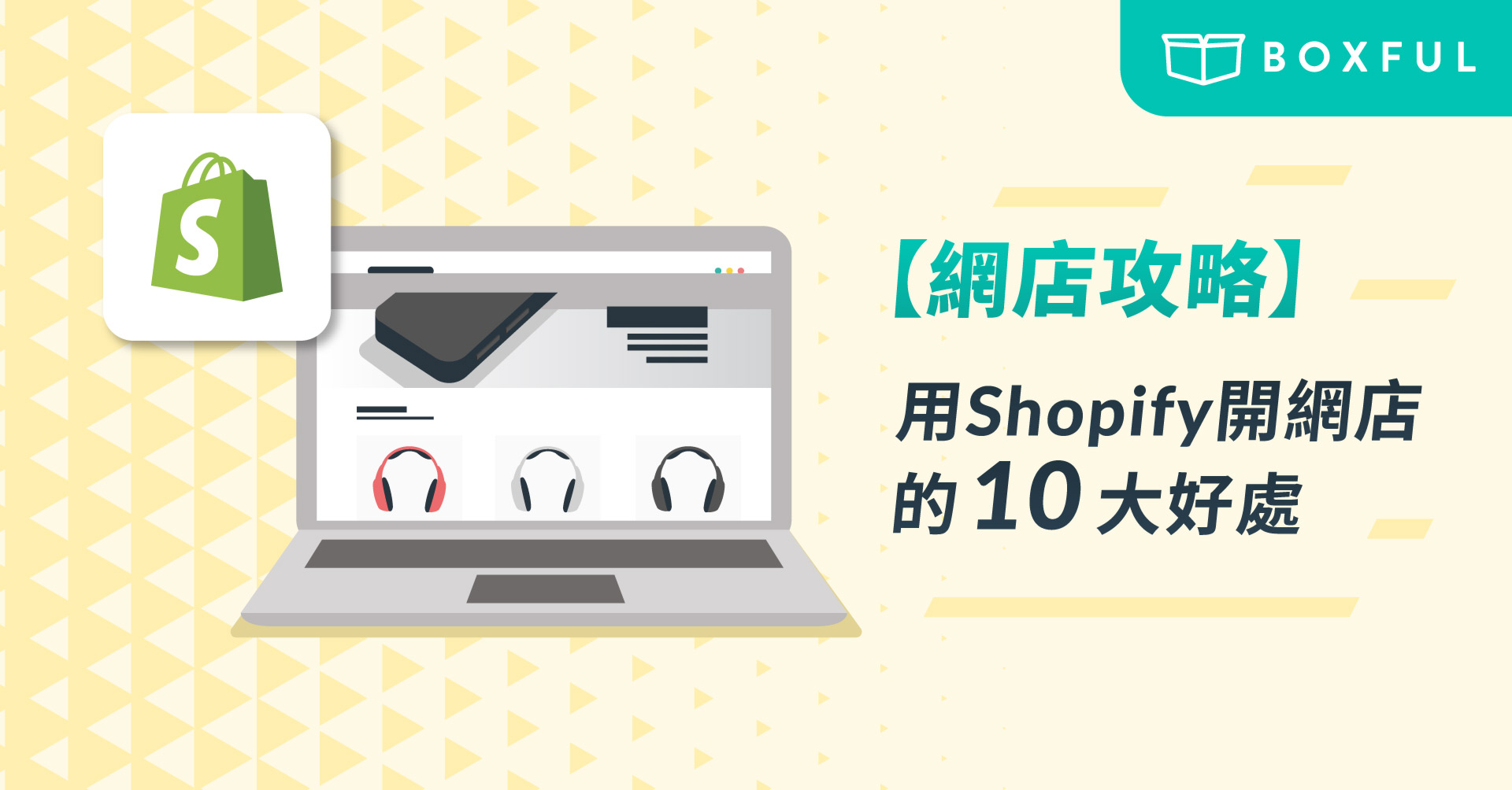 【網店攻略】用 Shopify 開網店的10大好處