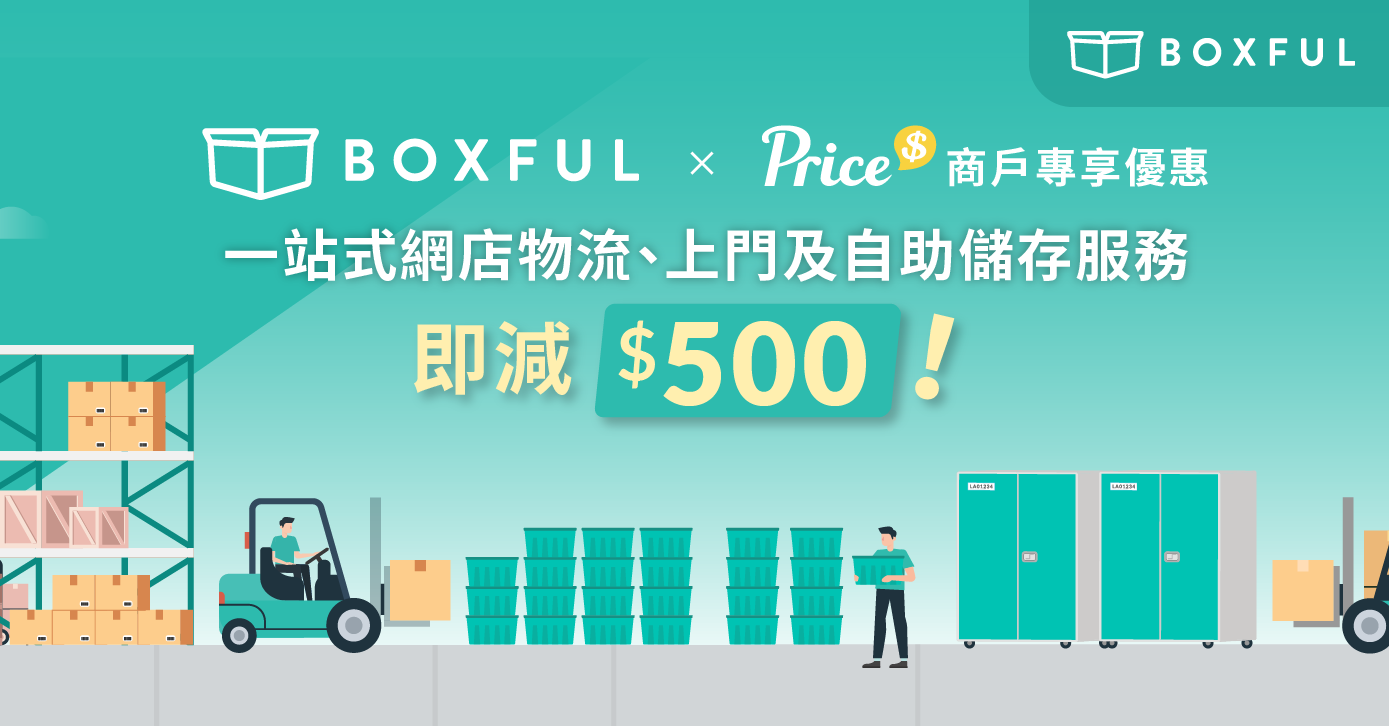 【Boxful x Price 商戶專享優惠】一站式 網店物流 、上門及自助儲存服務即減$500！