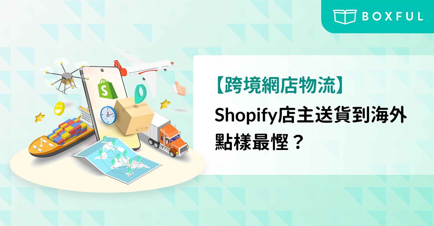 【跨境網店物流】 Shopify網店 店主 送貨到海外點樣最慳？